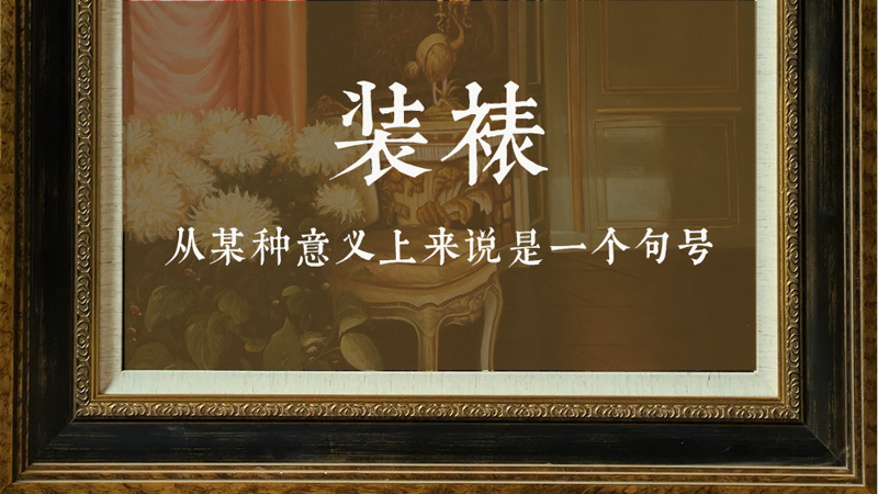 装裱